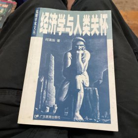 经济学与人类关怀