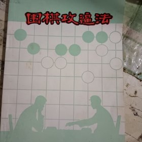 围棋攻逼法