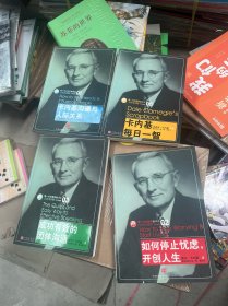 卡内基训练专用教材：成功有效的团体沟通、卡内基沟通与人际关系、卡内基每日一智、如何停止忧虑，开创人生（4册合售）