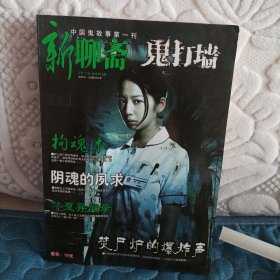 中国鬼故事第一刊新聊斋鬼打墙总第251--252期合订本