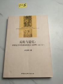 反抗与追忆：中国文学中的德国浪漫主义影响(1898-1927)