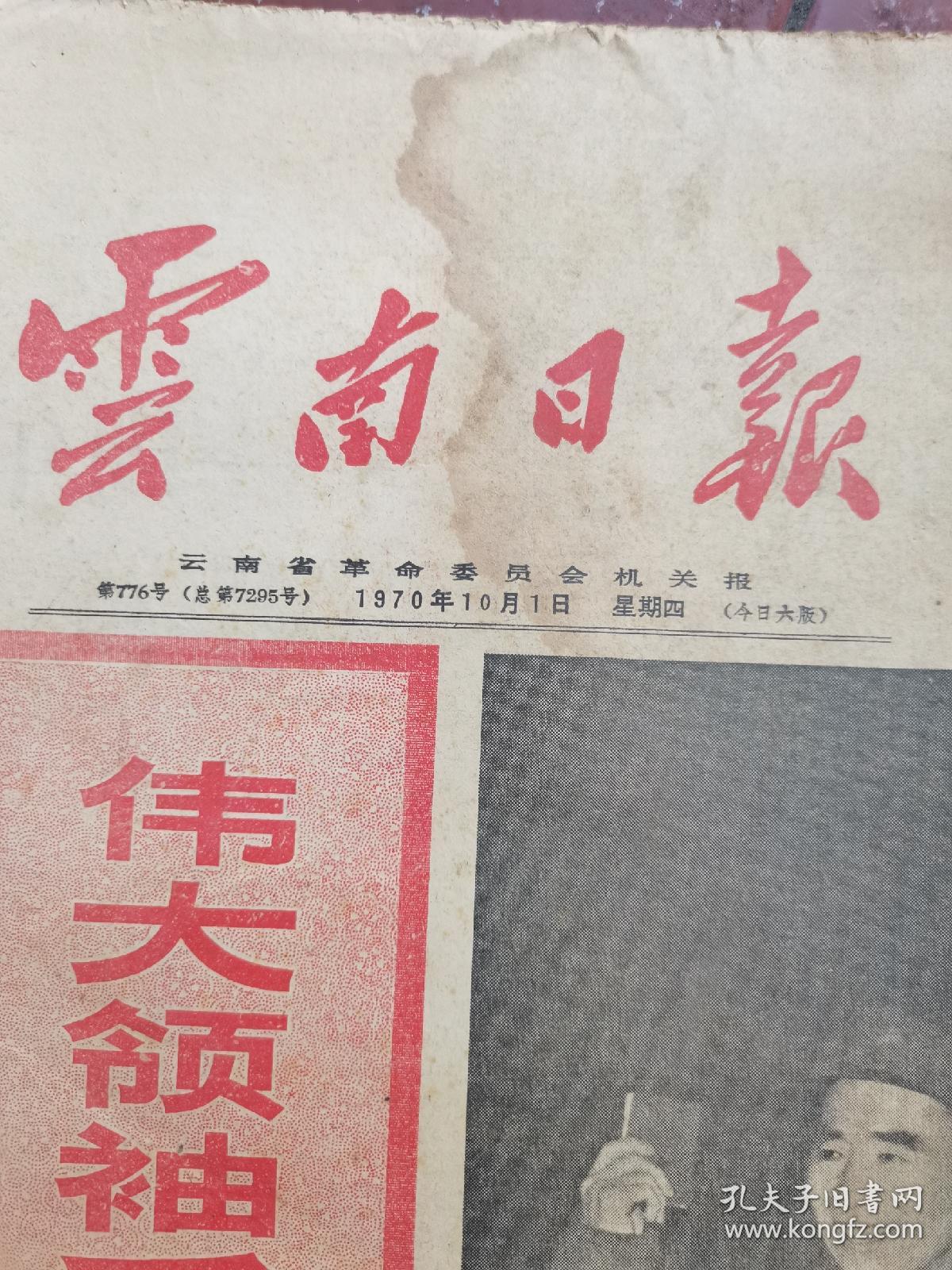 1970年10月1日云南日报（六版缺中间页）