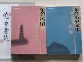 东莞历史文化专辑：东莞风俗叙述与研究 + 东莞历史文化论集 （两本合售）品相非常好