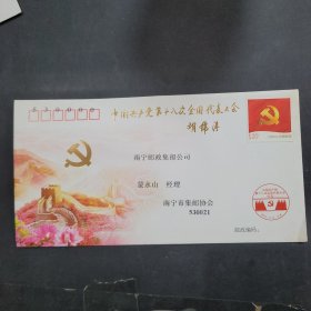 中国共产党第十八次全国代表大会特种纪念封一枚