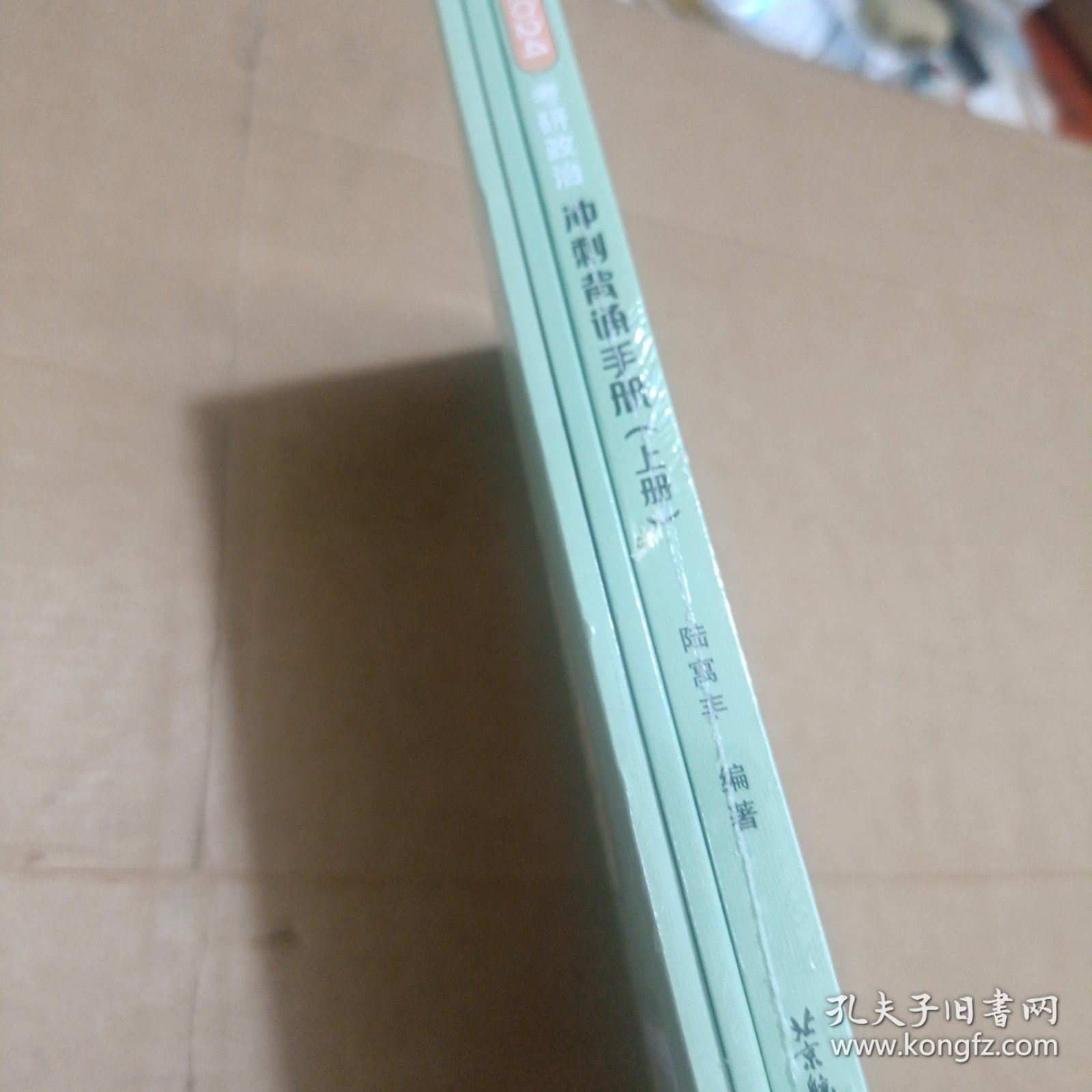 2024考研政治冲刺背诵手册(上册)选择题核心考点大总结 腿姐陆寓丰