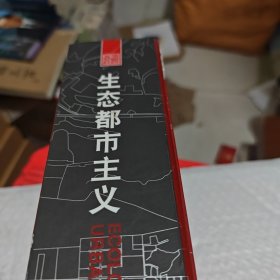 生态都市主义