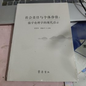 社会责任与个体价值：儒学伦理学的现代启示