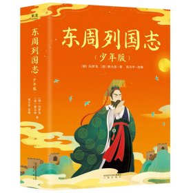 东周列国志（少年版）（全二册，小说版春秋战国史！史学、文学、哲学、国学多方位启蒙。130余个历史故事，60个历史人物传记）