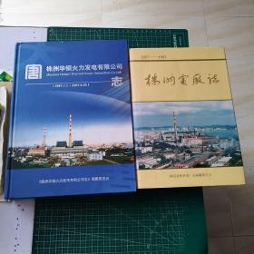 株洲电厂史：（株洲电厂志 1957-1997 + 株洲华银火力发电有限公司志 1997.7.1-2007.6.30 ）