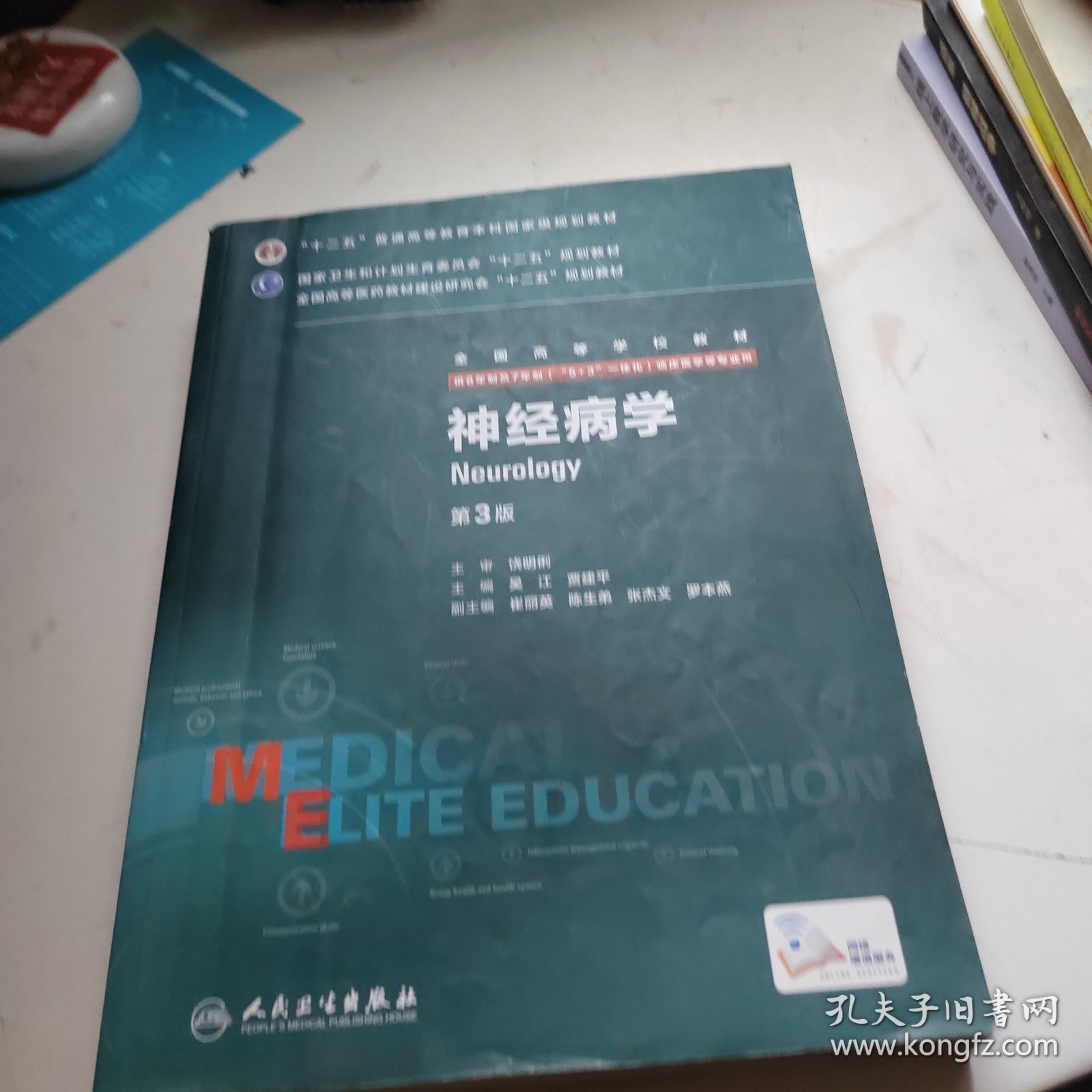 神经病学（第3版）