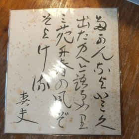 佐藤春夫日本文学家 书法卡纸