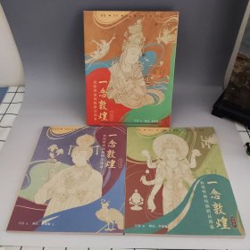 一念敦煌敦煌壁画线稿精品描慕人物篇，纹样篇，装饰篇3册合售