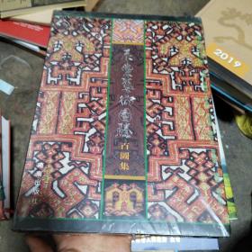 黎族织贝珍品·衣裳艺术图腾百图集