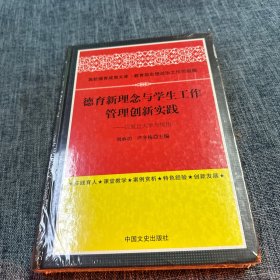 德育新理念与学生工作管理创新实践 以复旦大学为视角