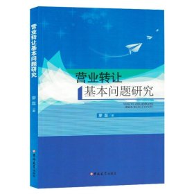 【正版】营业转让基本问题研究(塑封)