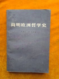 简明欧洲哲学史