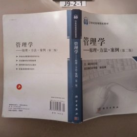 管理学：原理·方法·案例（第2版）/21世纪高等院校教材