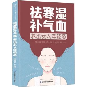 當(dāng)當(dāng)正版 祛寒濕補(bǔ)氣血 養(yǎng)出女人年輕態(tài) 劉寶琴 9787571336684 江蘇鳳凰科學(xué)技術(shù)出版社