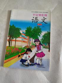 九年义务教育六年制小学试用课本 语文 第十册 粤教版 黑白 馆藏书 扉页及版权页有章 未使用 无字迹写划