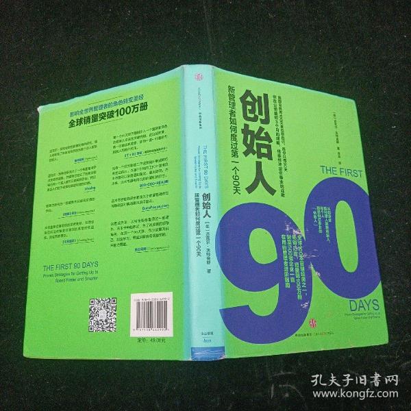 创始人：新管理者如何度过第一个90天