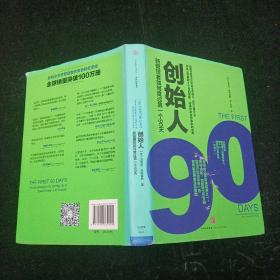 创始人：新管理者如何度过第一个90天