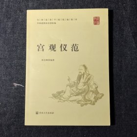 宫观仪范(全国道学院统编教材)