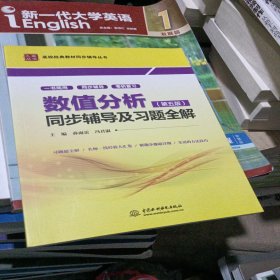 数值分析(第五版)同步辅导及习题全解 (九章丛书)(高校经典教材同步辅导丛书)