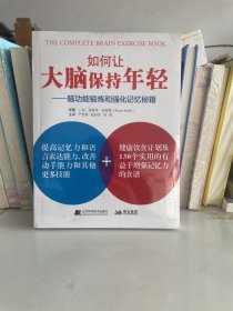 如何让大脑保持年轻——脑功能锻炼和强化记忆秘籍