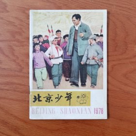 北京少年1978年12