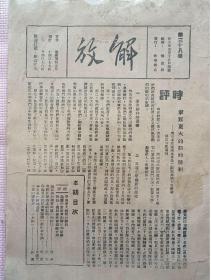 珍稀民国旧书，1938年《解放》杂志，解放社编辑，平装16开。