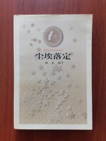 尘埃落定