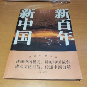 新百年新中国