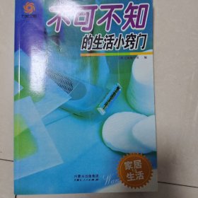 不可不知的生活小窍门—非偏远20包邮，偏远及不足20元的请下单前咨询，谢谢合作。运费都是十块左右了，还有平台服务费，感谢大家理解和支持。