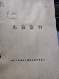 农科院藏书32开《赤眼蜂的繁殖和利用》河南省农业科学院，品好