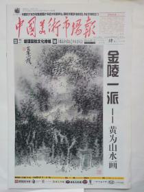 中国美术市场报
（2015年第四期、封面画家；黄为、李玉德）