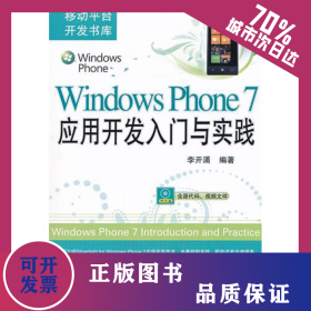 Windows Phone 7應(yīng)用開發(fā)入門與實踐 9787111364627