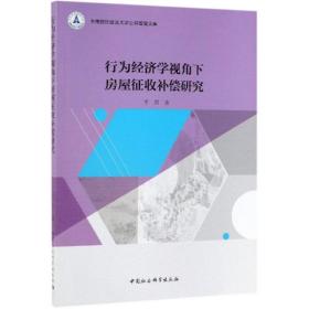 行为经济学视角下房屋征收补偿研究