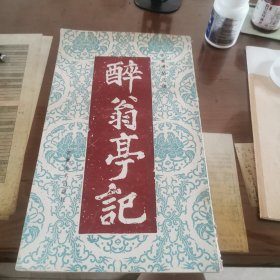 醉翁亭记