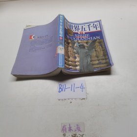 世界五千年 中