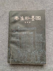 秦淮粉墨图