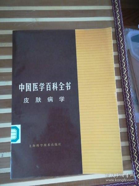 中国医学百科全书.58.皮肤病学