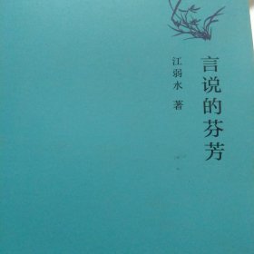 言说的芬芳