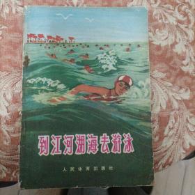 到江河湖海去游泳（5箱3外）