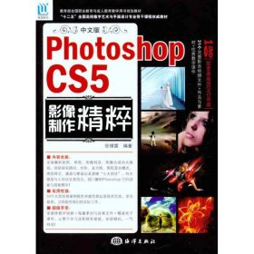 中文版Photoshop CS5 影像制作精粹张璟雷
