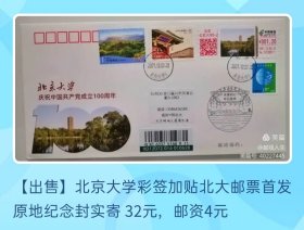 2021年北京大学彩签加贴北大邮票原地官方纪念封首日实寄封