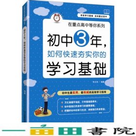 在重点高中等你系列：初中3年，如何快速夯实你的学习基础