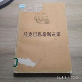 马克思恩格斯选集【第一卷下】，1976年印，