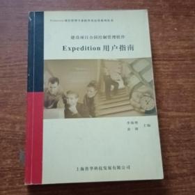 建设项目合同控制管理软件EXPedition用户指南