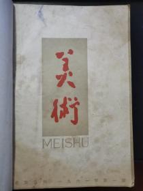 美术 1961年一月号、三月号、四月号、五月号合订本