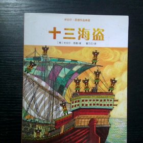 米切尔 恩德作品典藏  十三海盗